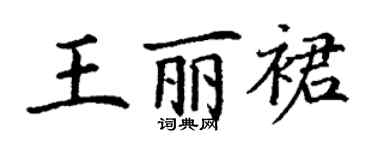 丁謙王麗裙楷書個性簽名怎么寫