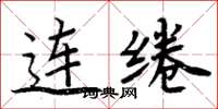 周炳元連綣楷書怎么寫