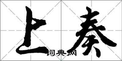 胡問遂上奏行書怎么寫