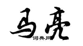胡問遂馬亮行書個性簽名怎么寫