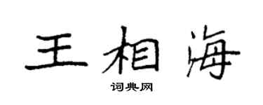 袁強王相海楷書個性簽名怎么寫
