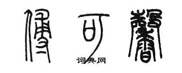 陳墨傅可馨篆書個性簽名怎么寫