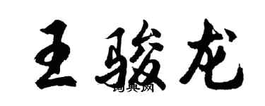 胡問遂王駿龍行書個性簽名怎么寫