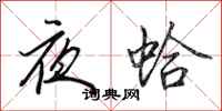 田英章夜蛤行書怎么寫