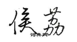 駱恆光侯荔行書個性簽名怎么寫