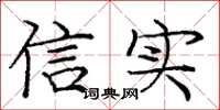 龐中華信實楷書怎么寫