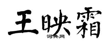 翁闓運王映霜楷書個性簽名怎么寫