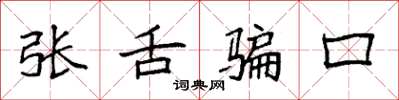 袁強張舌騙口楷書怎么寫