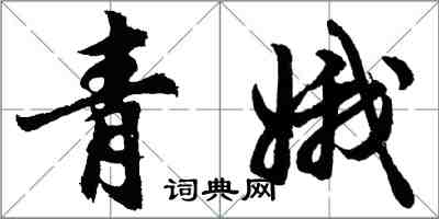 胡問遂青娥行書怎么寫