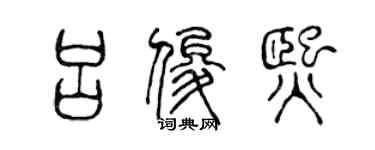 陳聲遠呂俊熙篆書個性簽名怎么寫