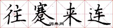 丁謙往蹇來連楷書怎么寫