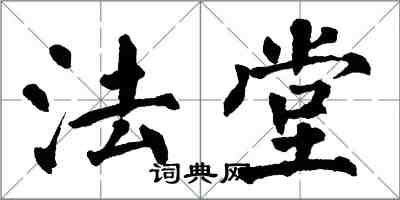 翁闓運法堂楷書怎么寫