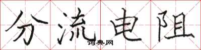 駱恆光分流電阻楷書怎么寫