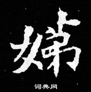 司馬昞妻墓志銘寫的娣