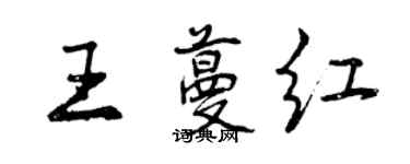 曾慶福王蔓紅行書個性簽名怎么寫