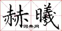 丁謙赫曦楷書怎么寫