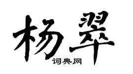 翁闓運楊翠楷書個性簽名怎么寫