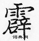 龐中華寫的硬筆楷書霹