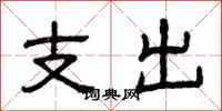 曾慶福支出隸書怎么寫