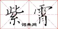 黃華生紫霄楷書怎么寫