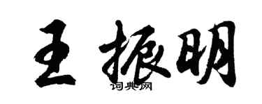 胡問遂王振明行書個性簽名怎么寫