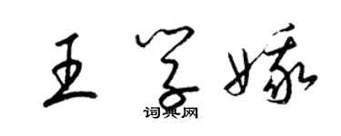 梁錦英王學娥草書個性簽名怎么寫