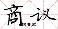 周炳元商議楷書怎么寫