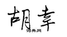 曾慶福胡幸行書個性簽名怎么寫