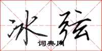 田英章冰弦行書怎么寫