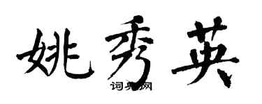 翁闓運姚秀英楷書個性簽名怎么寫