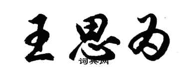 胡問遂王思為行書個性簽名怎么寫