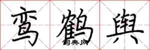 荊霄鵬鸞鶴輿楷書怎么寫