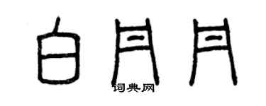 曾慶福白丹丹篆書個性簽名怎么寫