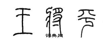 陳墨王將平篆書個性簽名怎么寫