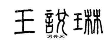 曾慶福王悅琳篆書個性簽名怎么寫