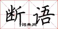 荊霄鵬斷語楷書怎么寫
