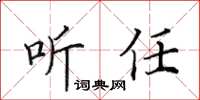 田英章聽任楷書怎么寫