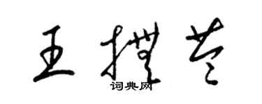 梁錦英王撫苓草書個性簽名怎么寫