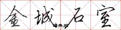 田英章金城石室行書怎么寫