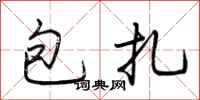 荊霄鵬包紮行書怎么寫