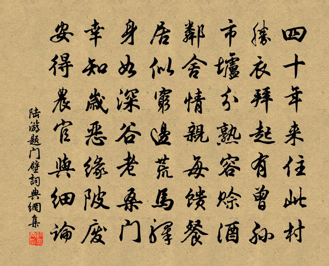 陸游題門壁書法作品欣賞