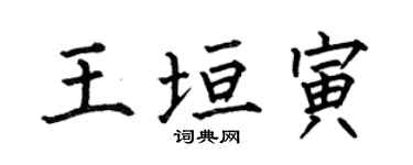 何伯昌王垣寅楷書個性簽名怎么寫