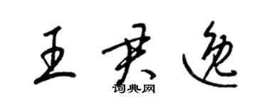 梁錦英王君逸草書個性簽名怎么寫