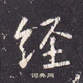 轅草書書法_轅字書法_草書字典