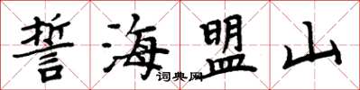 周炳元誓海盟山楷書怎么寫