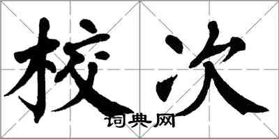 翁闓運校次楷書怎么寫