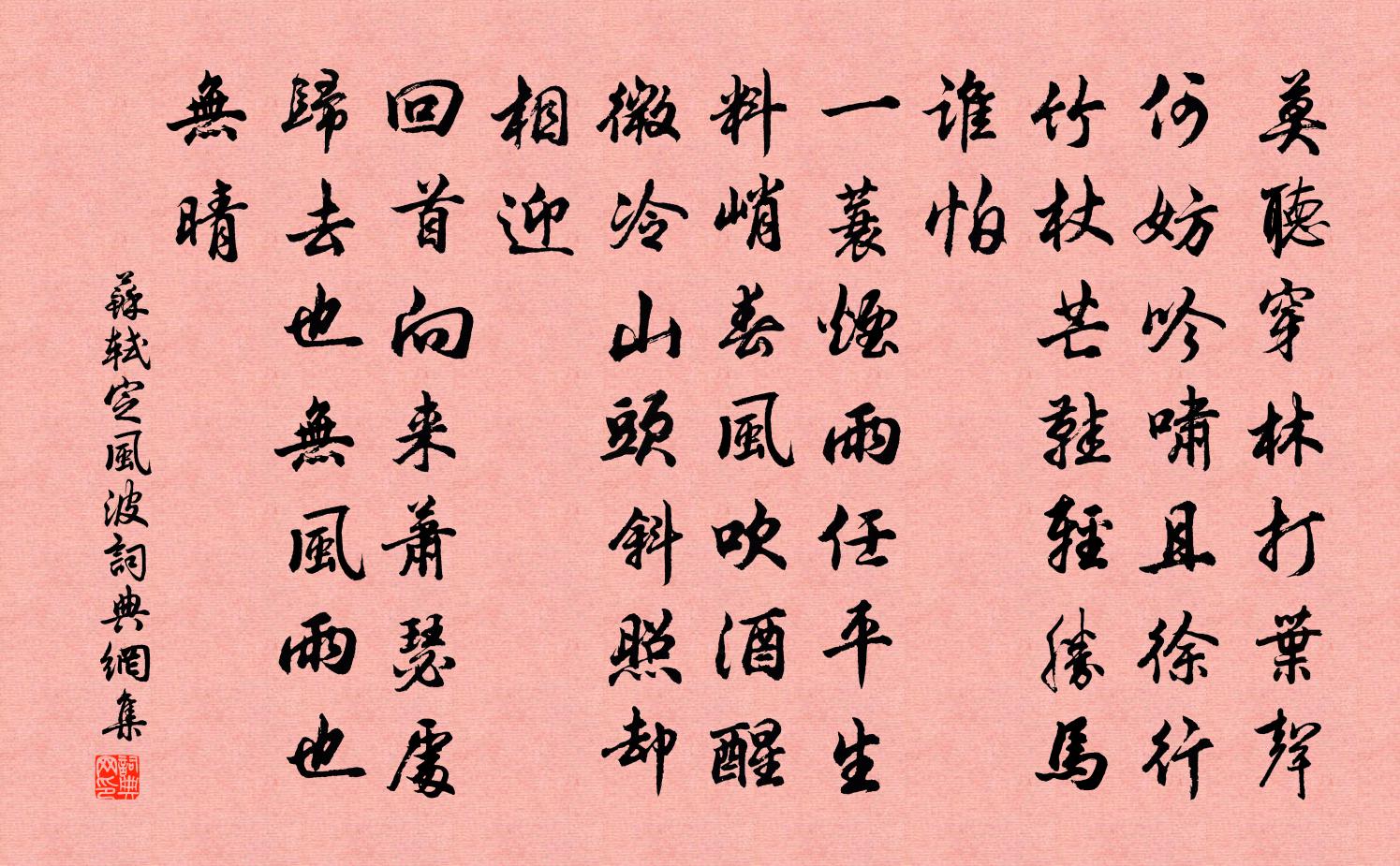 蘇軾定風波書法作品欣賞