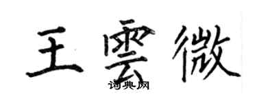 何伯昌王雲微楷書個性簽名怎么寫