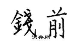 何伯昌錢前楷書個性簽名怎么寫