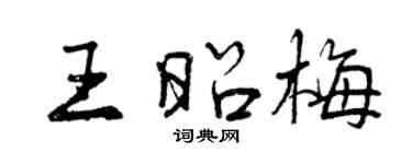 曾慶福王昭梅行書個性簽名怎么寫